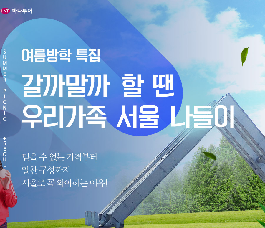  하나투어 :: 1등 여행사 (주)하나투어 